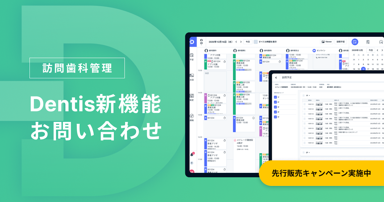 Dentisに関するお問い合わせ