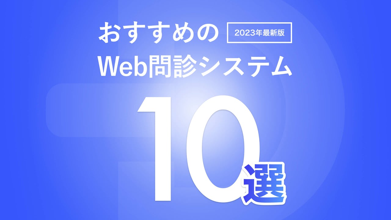 【歯科医院向け】おすすめのWeb問診システム10選｜選ぶ際のポイントも徹底解説します！