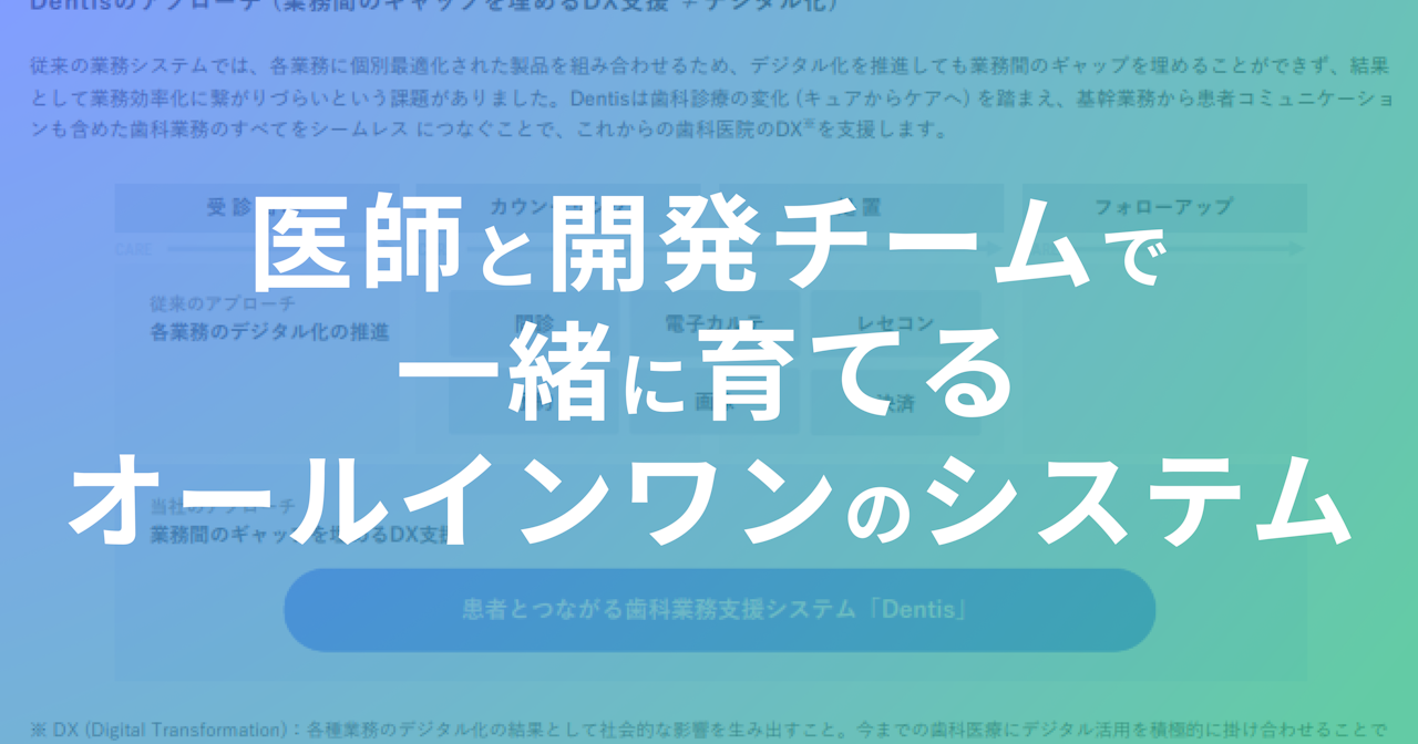 「歯科従事者とエンジニア・デザイナーが近い距離で協力する」Dentisが製品開発で大切にしていることを紹介