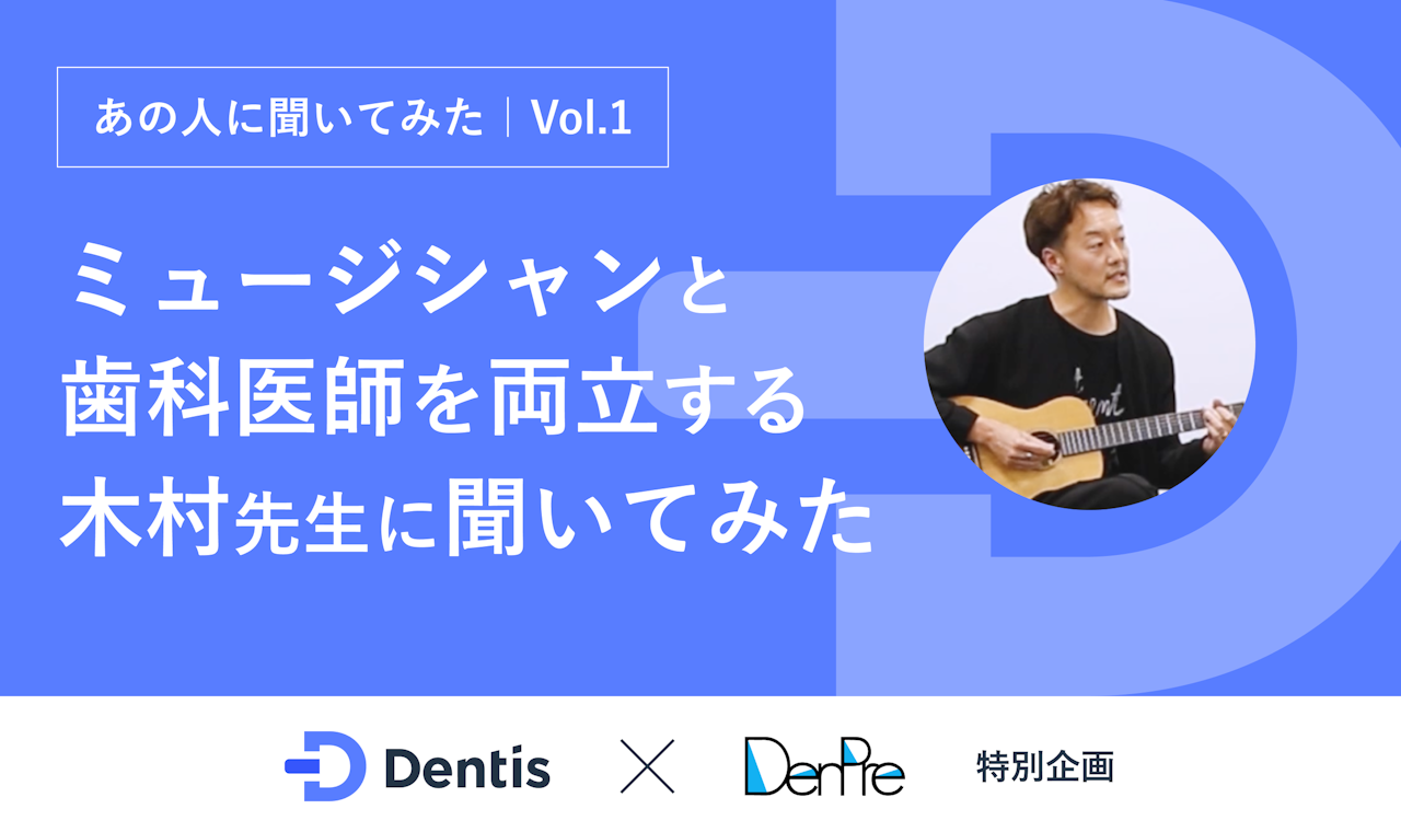 【Dentis × DenPre特別企画】あの人に聞いてみた Vol.1、医療法人社団Zion理事長・木村文彦先生