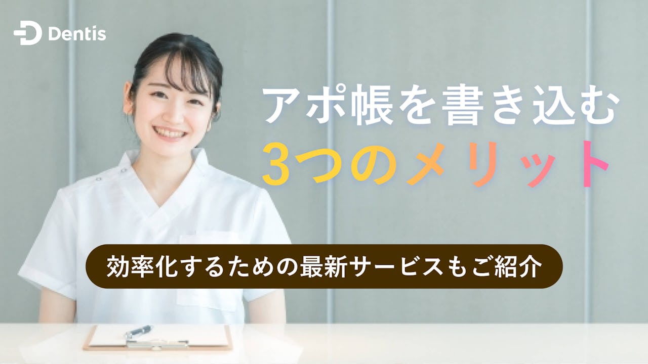 【歯科医院】アポ帳を書き込む3つのメリット｜効率化するための最新サービスもご紹介