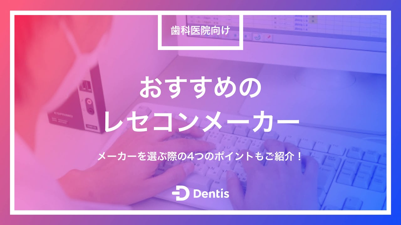 【歯科医院向け】おすすめのレセコンメーカー一覧｜メーカーを選ぶ際の4つのポイントもご紹介！