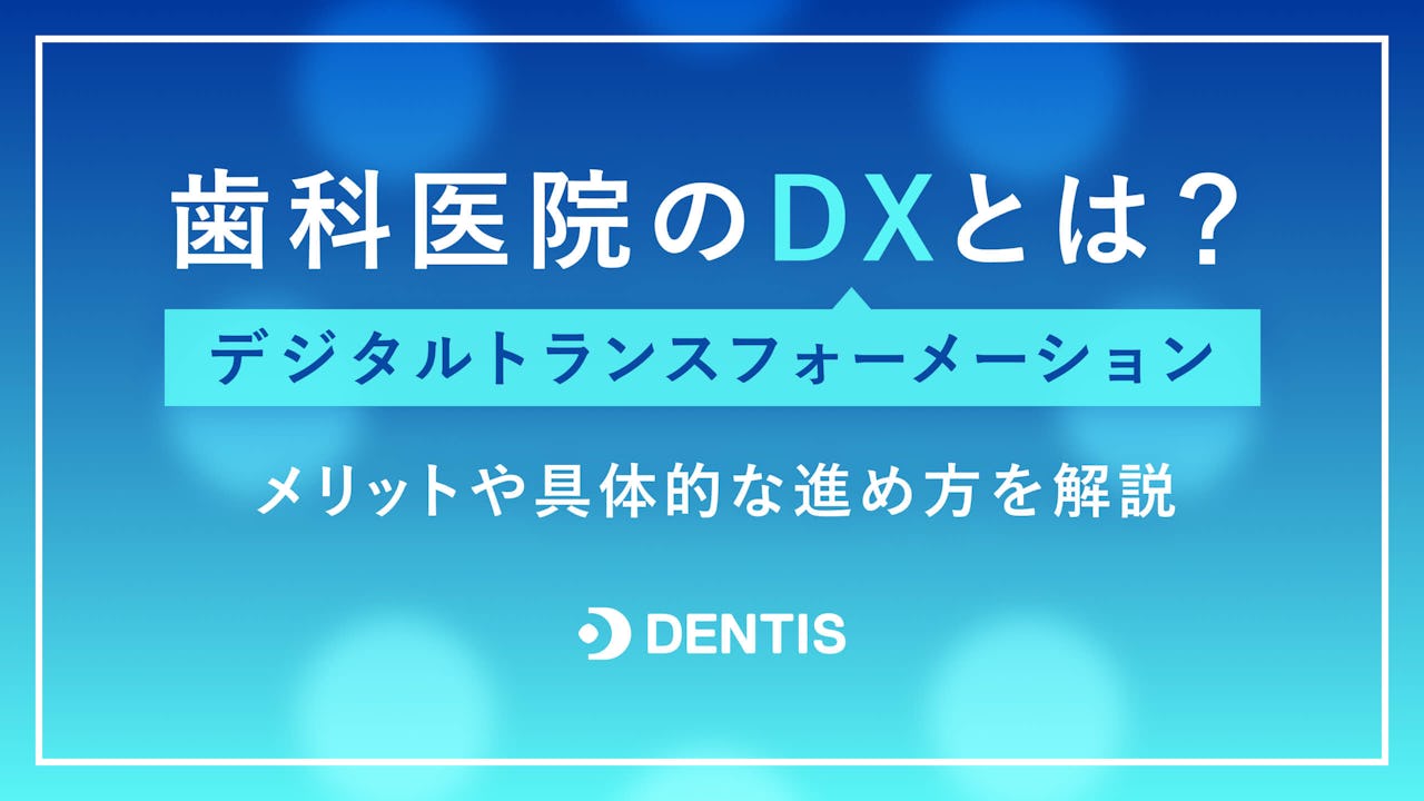 歯科医院のDX(デジタルトランスフォーメーション)とは?メリットや具体的な進め方を解説