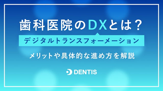 歯科医院のDX（デジタルトランスフォーメーション）とは？メリットや具体的な進め方を解説