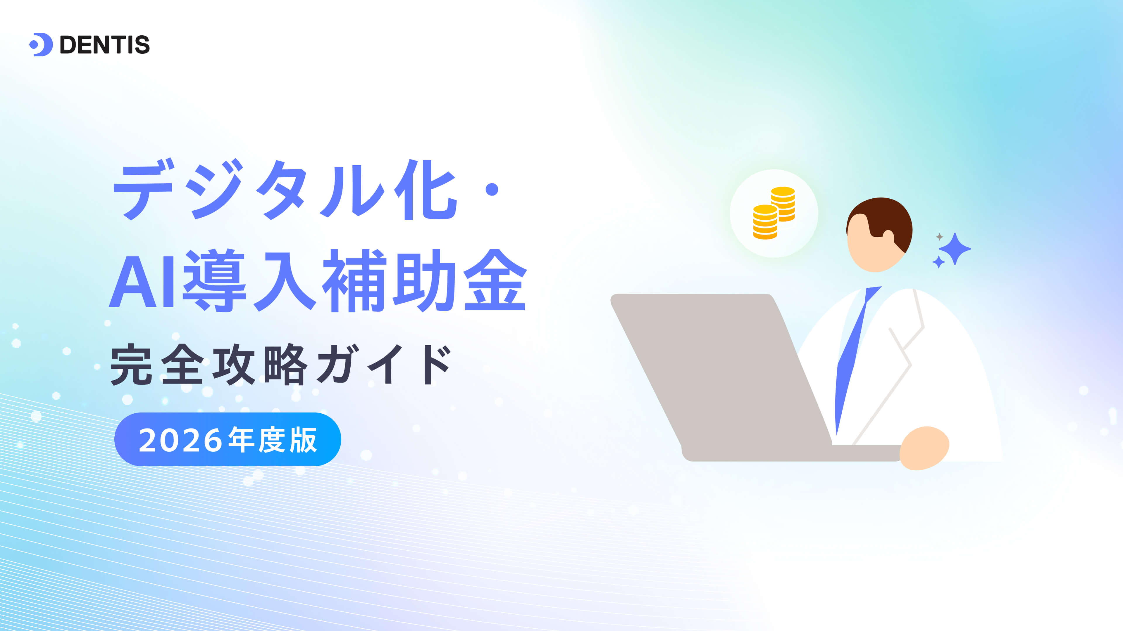 【2026年度】デジタル化・AI導入補助金 完全攻略ガイド