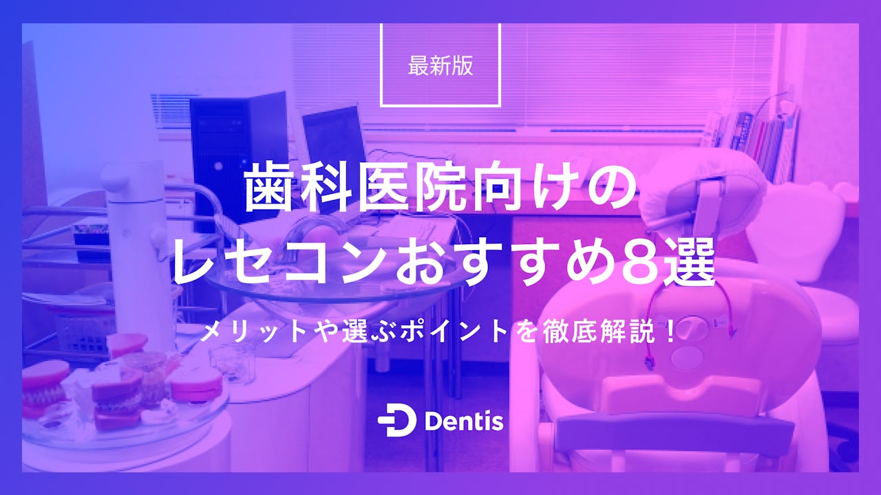 【最新版】歯科医院向けのレセコンおすすめ8選｜メリットや選ぶポイントを徹底解説！