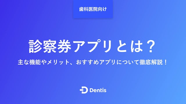 【歯科医院向け】診察券アプリとは？主な機能やメリット、おすすめアプリについて徹底解説！