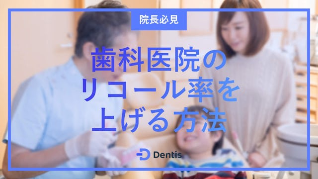 【院長必見】歯科医院のリコール率を上げる5つの方法｜計算方法や平均、よくある質問をご紹介！