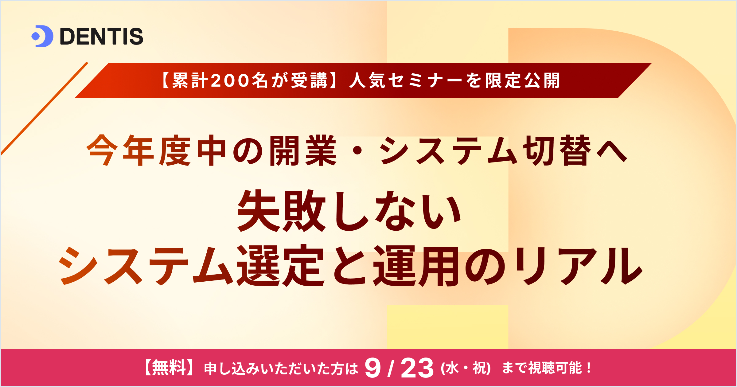 【9/23まで限定公開】累計200名が受講した人気セミナー｜今年度中の開業・システム切替へ_資料ページ