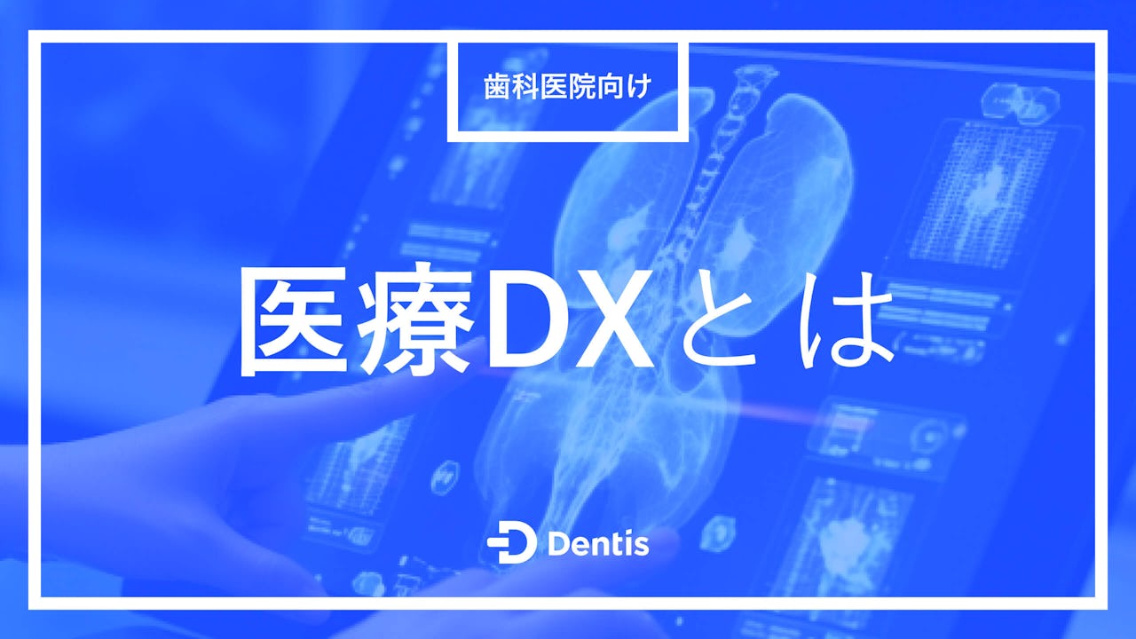 【歯科医院向け】医療DXとは？医療業界が抱える課題や取り組むメリット、注意点も徹底解説します！