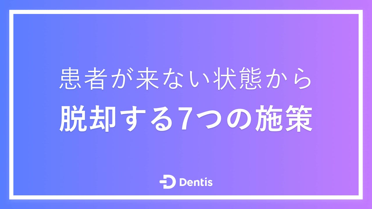 【開業医向け】患者が来ない状態から脱却する7つの施策｜患者が来ない歯科医院の特徴も徹底解説！