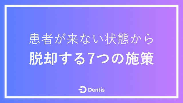 【開業医向け】患者が来ない状態から脱却する7つの施策｜患者が来ない歯科医院の特徴も徹底解説！