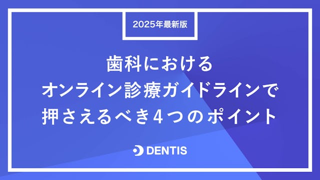 【2025年最新版】歯科におけるオンライン診療ガイドラインで押さえるべき4つのポイント｜よくある質問もご紹介！