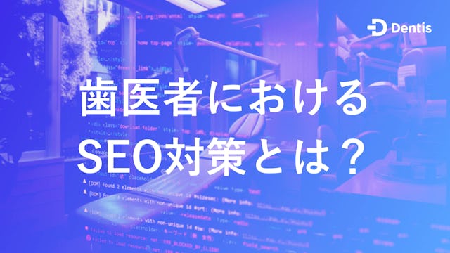 【歯科医院向け】歯医者におけるSEO対策とは？具体的な施策やおすすめのコンサル会社をご紹介！