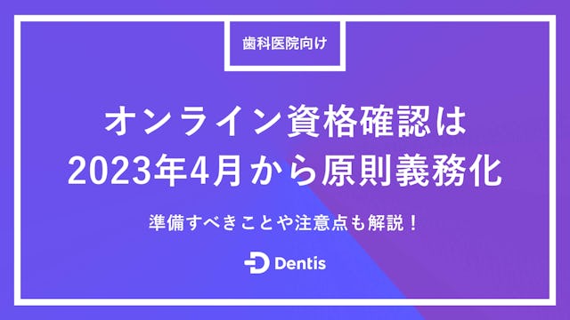 【歯科医院向け】オンライン資格確認は2023年4月から原則義務化｜準備すべきことや注意点も解説！