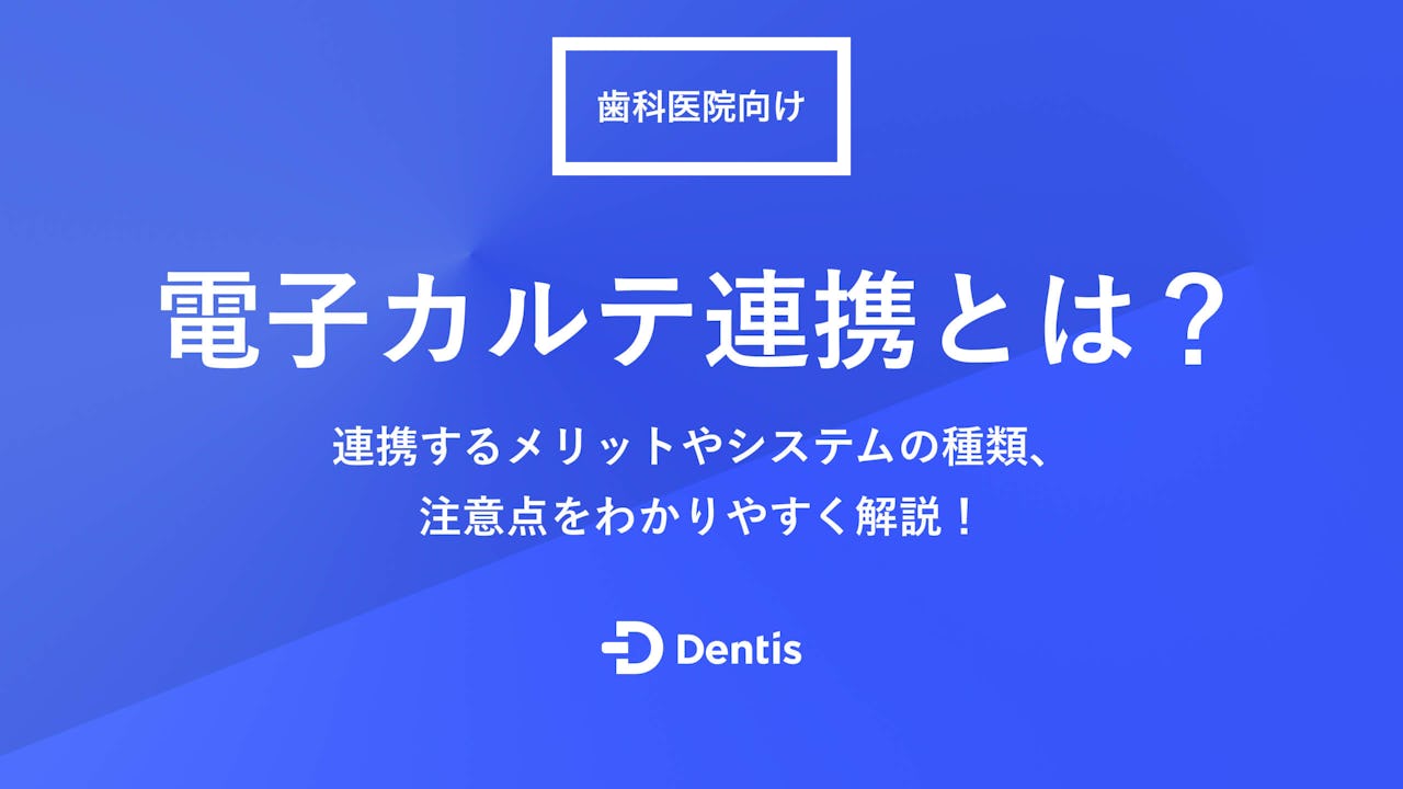 電子カルテ連携とは？連携するメリットやシステムの種類、注意点をわかりやすく解説！
