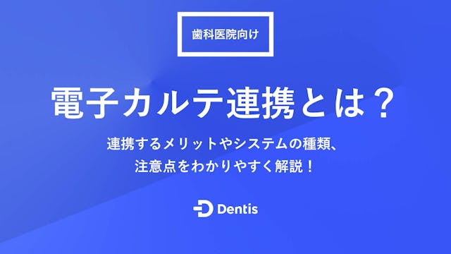 電子カルテ連携とは？連携するメリットやシステムの種類、注意点をわかりやすく解説！