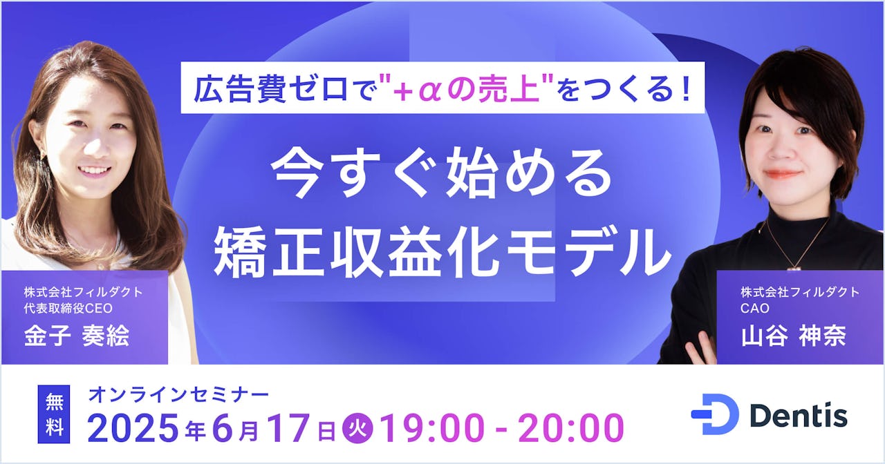 「広告費ゼロで“+αの売上”をつくる!」今すぐ始める矯正収益化モデル