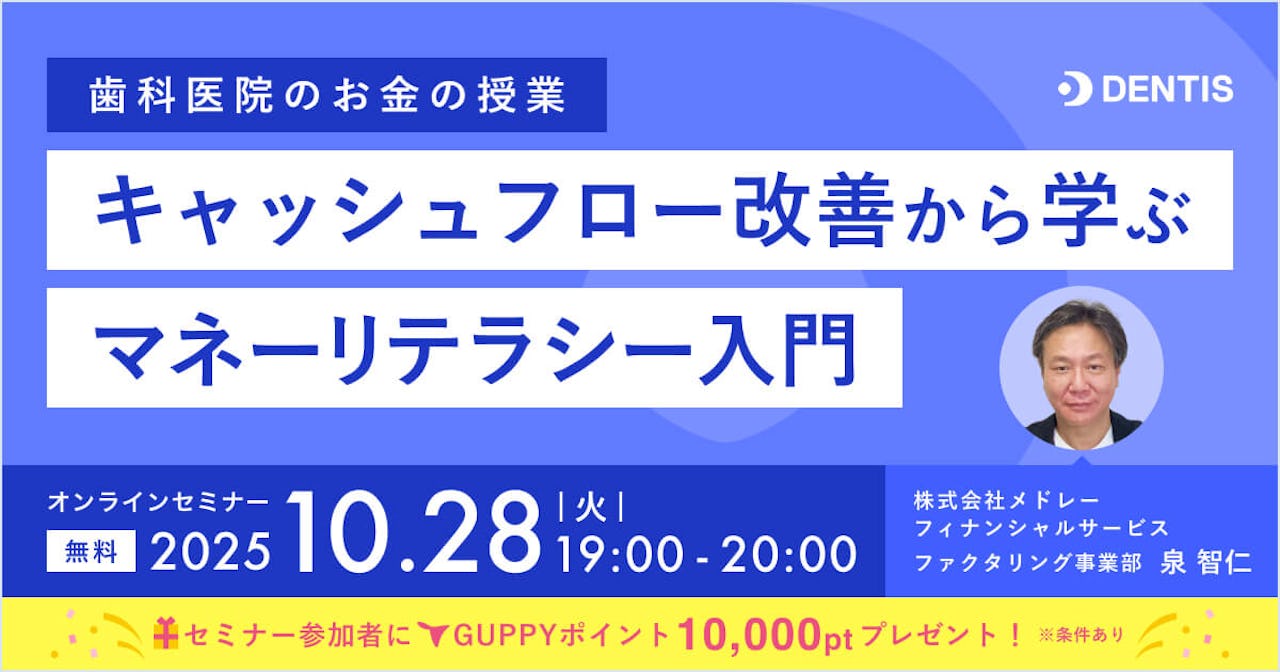 「��歯科医院のお金の授業」〜キャッシュフロー改善から学ぶマネーリテラシー入門〜