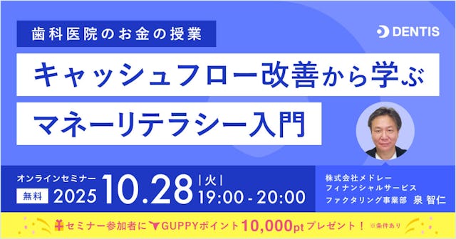 「歯科医院のお金の授業」〜キャッシュフロー改善から学ぶマネーリテラシー入門〜