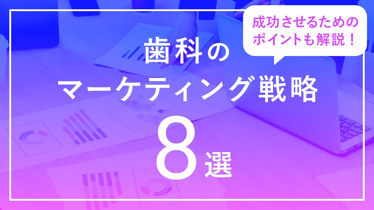 歯科のマーケティング戦略8選!成功させるためのポイントも解説