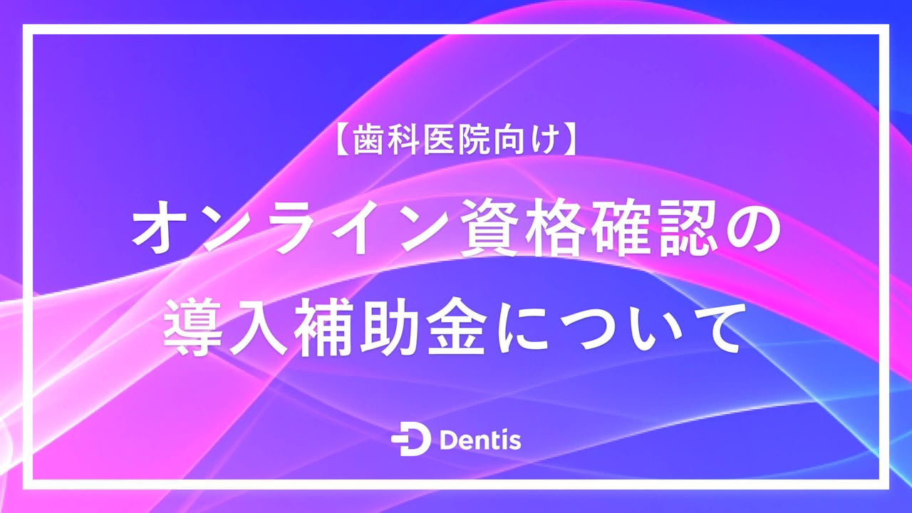 【歯科医院向け】オンライン資格確認の導入補助金について｜申請方法やよくある質問もご紹介します！