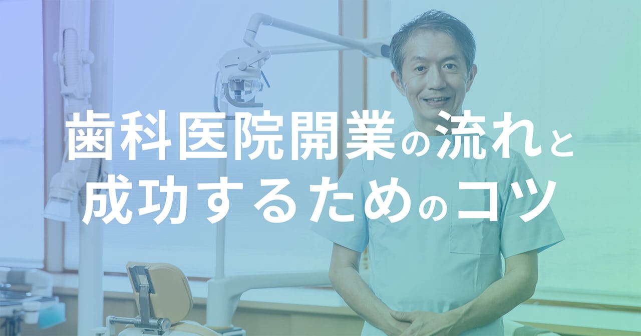 歯科医師の開業について知っておきたいこと！ 流れ・手続き・成功のためのコツを紹介