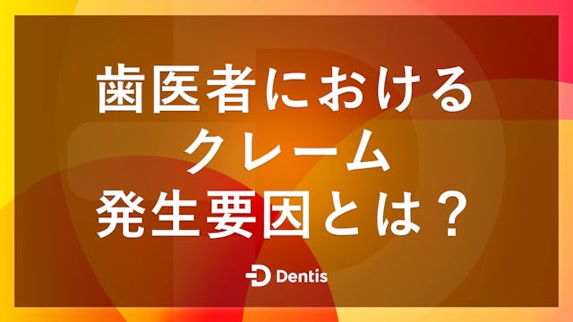 【歯科医院向け】歯医者におけるクレーム発生要因とは？発生時の対応フローや対策内容についてご紹介！
