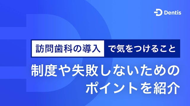 訪問歯科の導入で気をつけること｜制度や失敗しないためのポイントを紹介