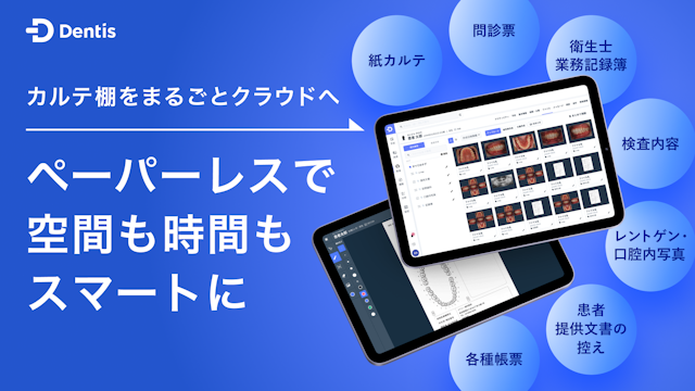 歯科医院のための完全ペーパーレス化ガイドブック