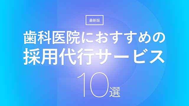【最新版】歯科医院におすすめの採用代行サービス10選｜利用するメリット・デメリットもご紹介！