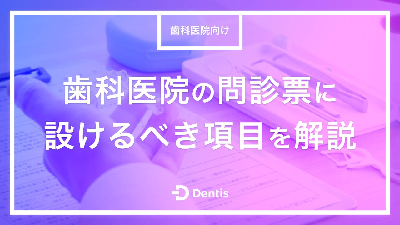 【歯科医院向け】歯科医院の問診票に設けるべき項目を解説｜初診時の流れやよくある質問もご紹介！