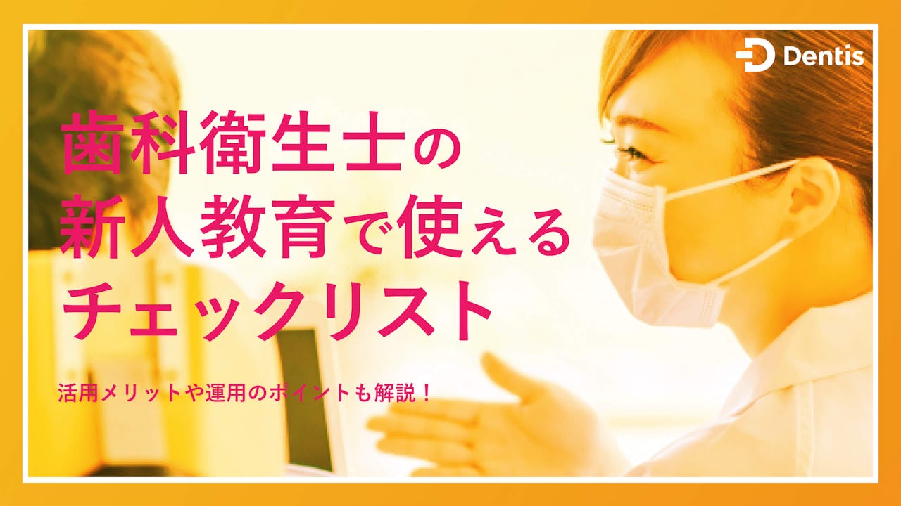 【業務別】歯科衛生士の新人教育で使えるチェックリストの項目例｜活用メリットや運用のポイントも解説！