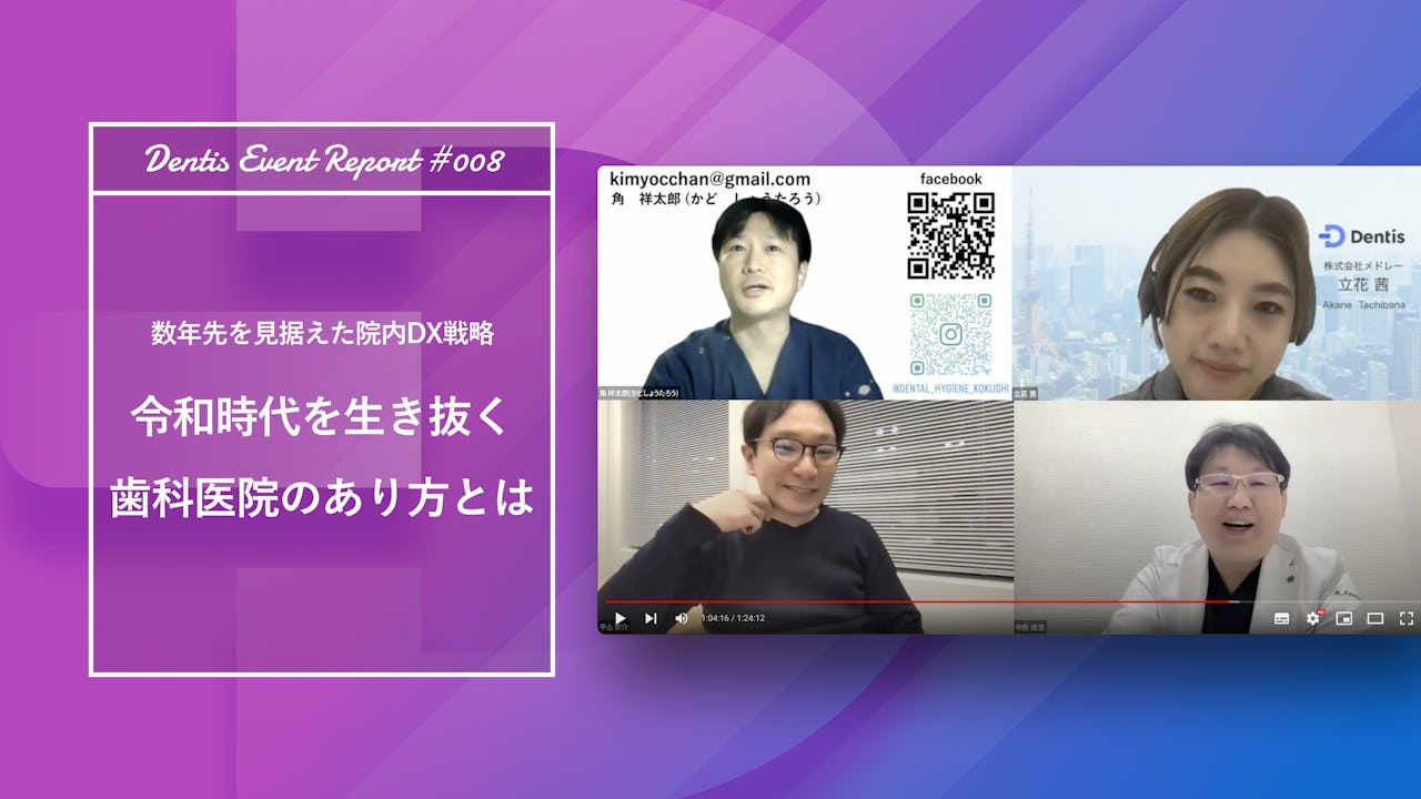 【中原維浩先生✕角祥太郎先生】令和時代を生き抜く歯科医院のあり方とは 〜数年先を見据えた院内DX戦略〜【セミナーレポート】