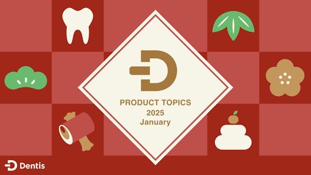 Dentisプロダクトトピック (2025年1月度)