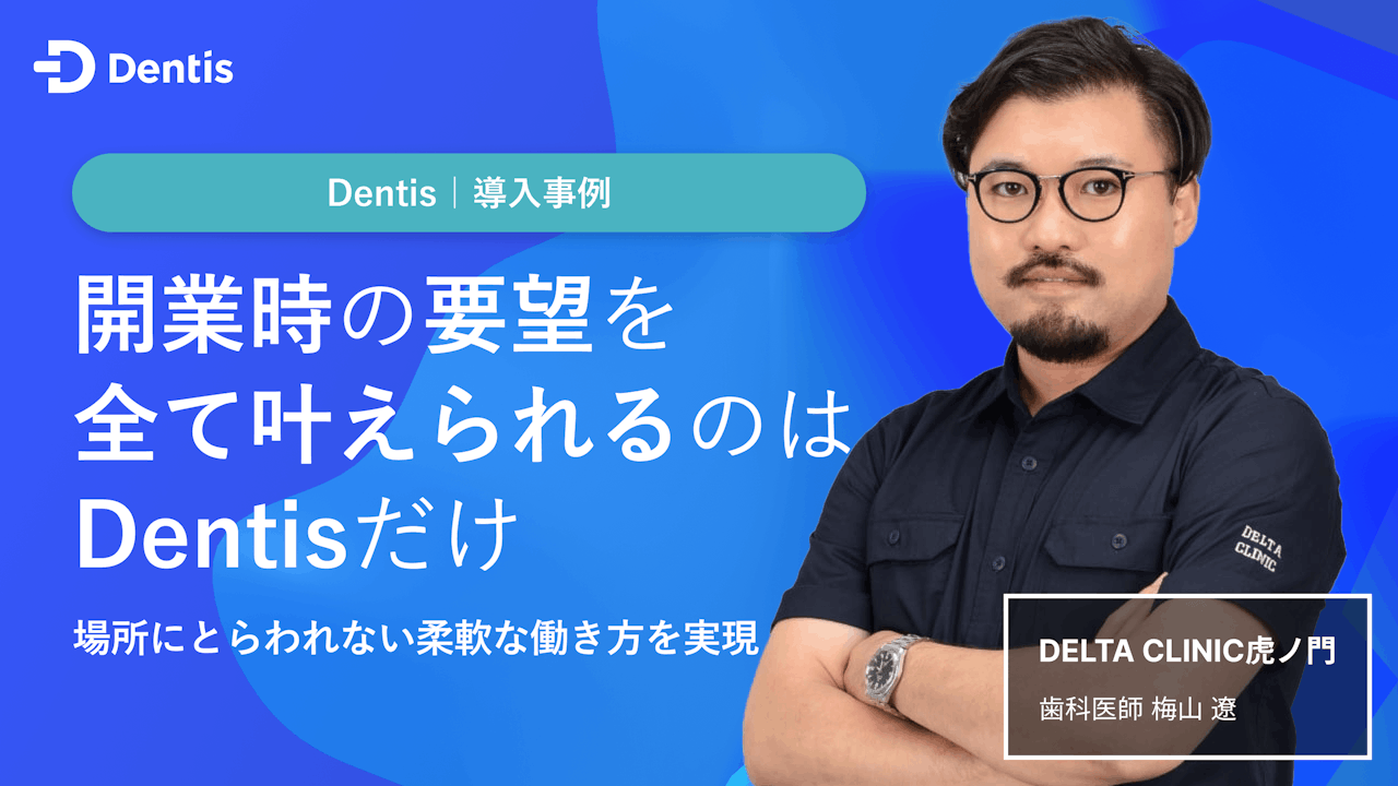 開業時の要望を全て叶えられるのはDentisだけ。場所にとらわれない柔軟な働き方を実現