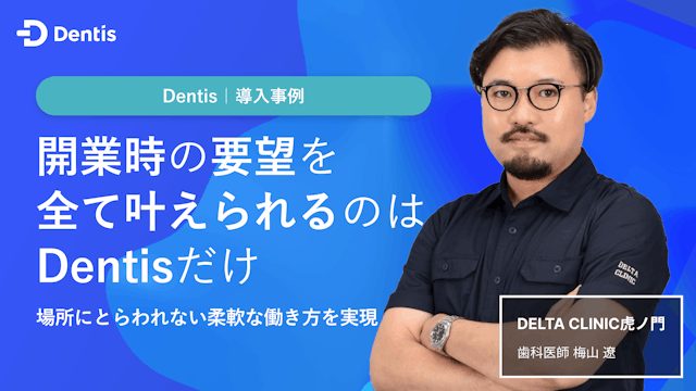 開業時の要望を全て叶えられるのはDentisだけ。場所にとらわれない柔軟な働き方を実現