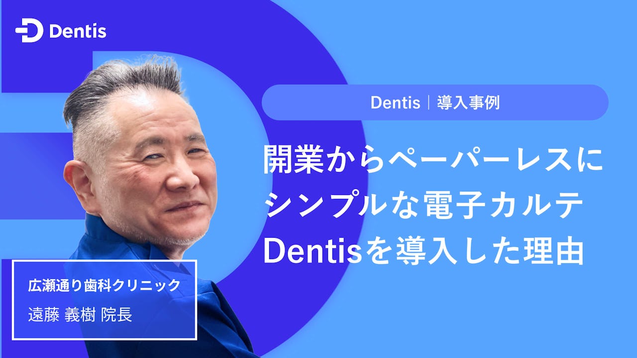 開業からペーパーレスに。シンプルな電子カルテ「Dentis」を導入した理由