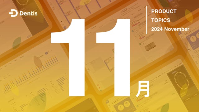 Dentisプロダクトトピック (2024年11月度)