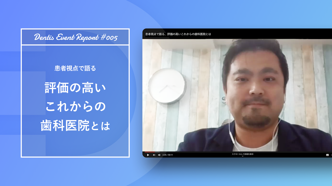 患者視点で語る、評価の高いこれからの歯科医院とは【セミナーレポート】