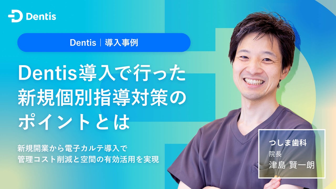 Dentis導入で行った新規個別指導対策のポイントとは