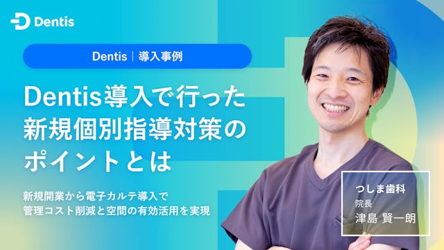 Dentis導入で行った新規個別指導対策のポイントとは