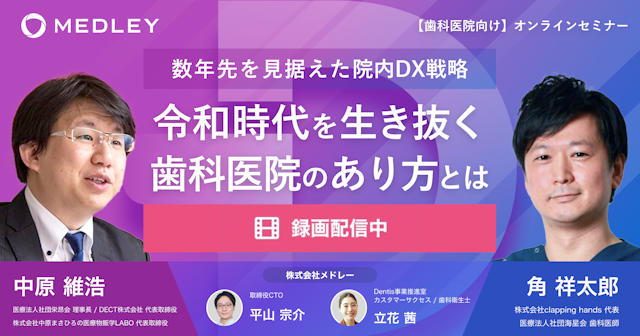 令和時代を生き抜く歯科医院のあり方とは 〜数年先を見据えた院内DX戦略〜