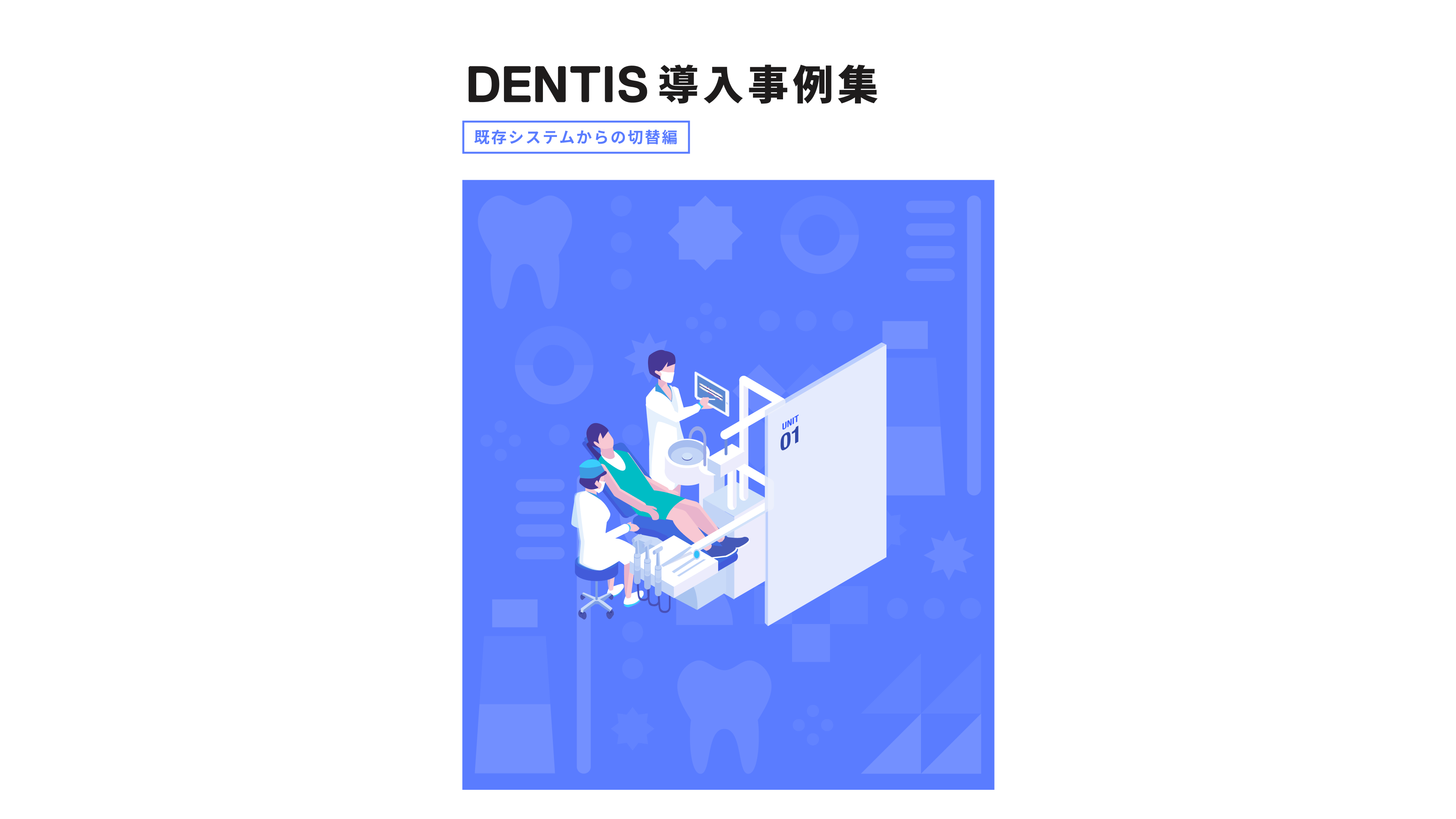 DENTIS導入事例集（既存システムからの切替編）