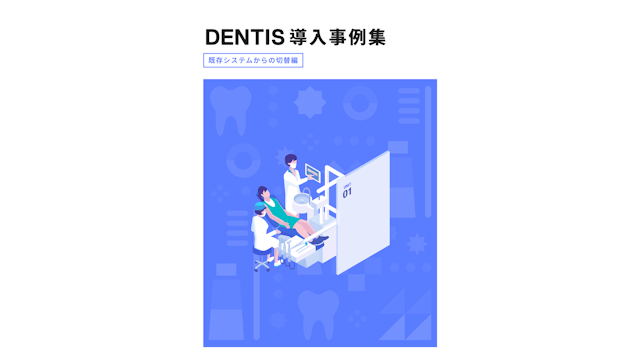 DENTIS導入事例集(既存システムからの切替編)