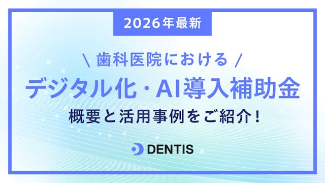 【2026年最新】歯科医院におけるデジタル化・AI導入補助金の概要と活用事例をご紹介！