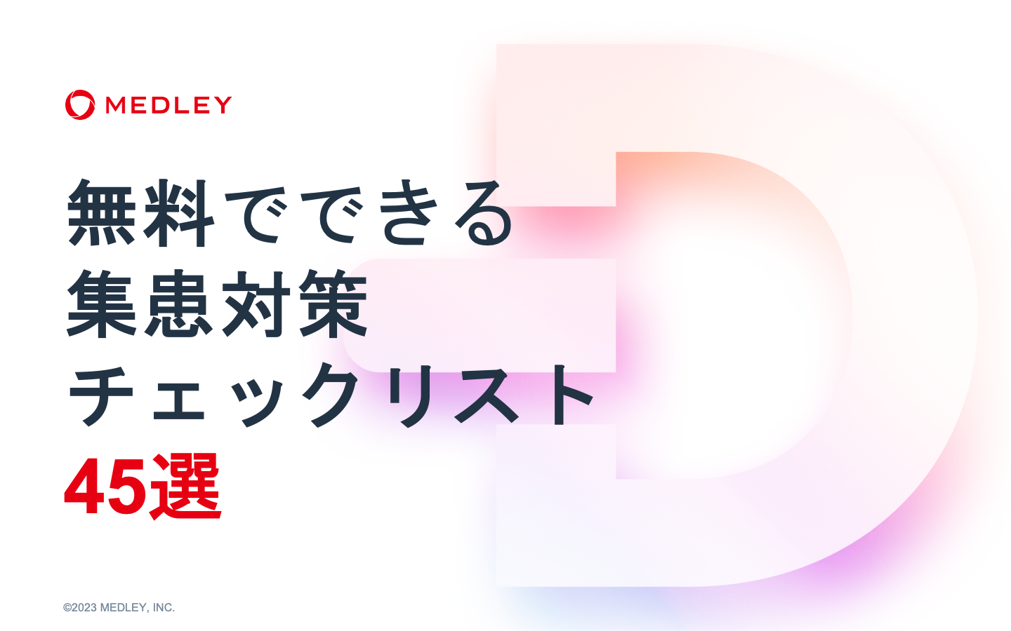 無料でできる集患対策チェックリスト45選_資料ページ