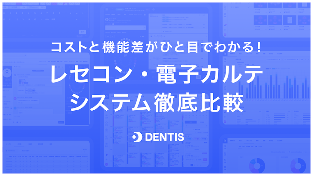 レセコン・電子カルテシステム徹底比較