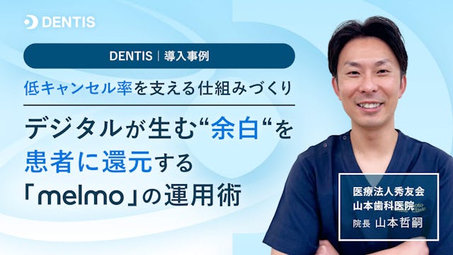 低キャンセル率を支える仕組みづくり。デジタルが生む“余白”を患者に還元する「melmo」の運用術