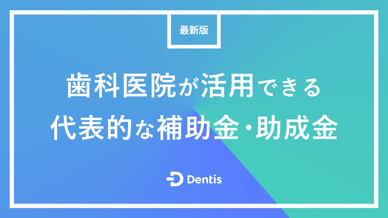 【最新版】歯科医院が活用できる代表的な補助金・助成金13選｜特徴や注意点を解説！